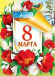 Плакат 70*50см МИР ОТКРЫТОК "8 марта"   /0-02-8033           *173703