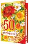 Открытка ДР 28*37см МИР ОТКРЫТОК "С юбилеем!50"   /1-01-136            *133031