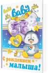 Открытка ДР 28*37см МИР ОТКРЫТОК "С рождением малыша!"   /1-01-192            *173556