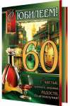 Открытка ДР 28*37см МИР ОТКРЫТОК "С юбилеем!60"   /1-01-275            *306261
