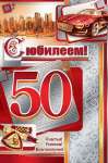 Открытка МИР ОТКРЫТОК "С Юбилеем!50" 28,5*37см  с фольгой и конг   /1-41-538  *128152