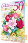 Открытка МИР ОТКРЫТОК "С юбилеем!50" 28,5*37см  с фольгой и конг   /1-41-609  *139712