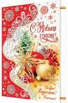 Открытка НГ 28*37см МИР ОТКРЫТОК "С Новым годом!"  термография, конгрев,пластизоль   /1-46-5066           *128445