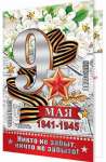 Открытка 9 мая 19*25см МИР ОТКРЫТОК "9 Мая!" фольга, конгрев,   /2-01-10556          *322795