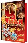 Открытка МИР ОТКРЫТОК "С ДНЕМ ПОБЕДЫ" 20*21 см, фольга, конгрев    /2-01-4585 *143913