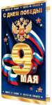 Открытка МИР ОТКРЫТОК "С ДНЕМ ПОБЕДЫ! 9 Мая!" 20*21 см, фольга,   /2-01-4814 *159542
