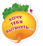 Открытка МИР ОТКРЫТОК "Хочу тебя вытянуть!" 15*29см,   /2-03-205  *129477