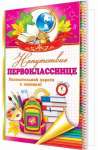 Открытка школа 19*25см МИР ОТКРЫТОК "Напутствие первокласснице"   /2-04-2704           *148612