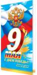 Открытка МИР ОТКРЫТОК "9 МАЯ С днем победы!" 20*21см   /2-04-2766 *159548