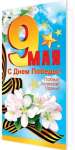 Открытка МИР ОТКРЫТОК "С ДНЕМ ПОБЕДЫ!" 20*21см   /2-04-2770 *159551