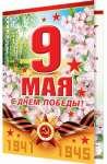 Открытка МИР ОТКРЫТОК "9 МАЯ! С ДНЕМ ПОБЕДЫ!" 20*21см   /2-04-2773 *159554