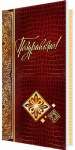 Открытка МИР ОТКРЫТОК "Поздравляю" 21*20см, евро   /2-04-2793 *164990