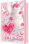 Открытка свадьба 19*25см МИР ОТКРЫТОК "С днем свадьбы!"   /2-04-2962           *306281
