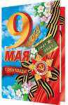 Открытка 9 мая 19*25см МИР ОТКРЫТОК "С ДНЕМ ПОБЕДЫ!"   /2-04-3026           *310104