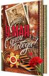 Открытка 9 мая 19*25см МИР ОТКРЫТОК "С Днем Победы"   /2-04-3027           *310133