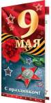 Открытка МИР ОТКРЫТОК "9 МАЯ" 20*21 см, термография, конгрев,бле   /2-46-11475*144419
