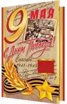 Открытка 9 мая 19*25см МИР ОТКРЫТОК "С Днем Победы!" блестки, конгрев   /2-46-11983          *310106