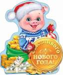 Открытка-мини 14*23см МИР ОТКРЫТОК "С Новым годом!" (год Свиньи)   /2-54-5090 *169916