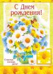 Плакат МИР ОТКРЫТОК "С днем рождения!" 70*50 см                    /0-02-348  *132969