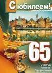 Плакат МИР ОТКРЫТОК "С юбилеем!65" 70*50 см                        /0-02-359  *142558