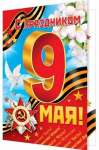 Открытка МИР ОТКРЫТОК "9 Мая" 18*25см                              /2-04-2587 *143916