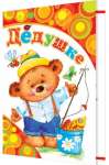 Открытка МИР ОТКРЫТОК "Дедушке" 18*25 см, термография, конгрев     /2-46-10922*128663