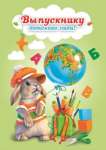 Папка адресная ФЕНИКС "Выпускнику д/сада" фольга, поролон, ляссе   /47301               *161070