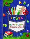 Портфолио дошкольника А4 ФЕНИКС "Скоро в школу (джинс)" 240*325мм 20 файлов   /39428               *127926
