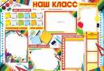 Плакат школа 70*100см МИР ОТКРЫТОК "Наш класс"   /00-2-003,005        *178058