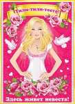 Плакат свадьба 70*50см МИР ОТКРЫТОК "Тили-тили тесто! Здесь живет невеста"   /0-02-206            *139693