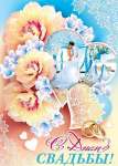 Плакат свадьба 70*50см МИР ОТКРЫТОК "С днем свадьбы!"   /0-02-428            *174856