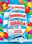 Плакат школа 70*50см МИР ОТКРЫТОК "До свидания, любимая школа!"   /0-02-455            *323650
