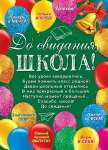 Плакат школа 70*50см МИР ОТКРЫТОК "До свидания, школа!"   /0-02-488            *323653