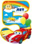 Плакат ДР 53*34см МИЛЕНД "5 лет" фигургный   /10-01-0181          *178124