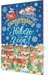 Открытка НГ 19*25см МИР ОТКРЫТОК "Сказочного Нового года!" пластизоль,термография, конгрев, блестки   /2-46-5832           *330481