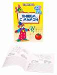 Пропись А4  8л Проф-Пресс "Пишем с мамой"   /ПР-6511             *330204