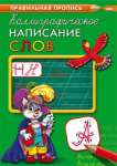 Пропись А4  8л Проф-Пресс "Каллиграфическое написание слов"   /ПР-9318             *330201