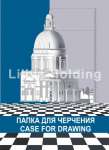 Папка для черчения  А3 10л ЛИЛИЯ ХОЛДИНГ ГОЗНАК 180г/м   /ПЧ3Рн/10            *30546