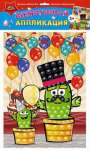 Аппликация АппликА жемчужная "Праздник кактусят"   /С3277-19            *331587