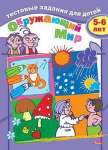 Пропись А5  8л HATBER "Окружающий мир" тестовые задания для детей 5-6 лет   /08Рц5_04944         *103904