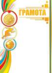 Грамота А4 МИР ОТКРЫТОК "Спорт" золото, фольга, рельеф             /9-01-319  *129006