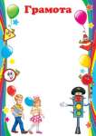 Грамота А4 МИР ОТКРЫТОК "Детская"                                  /9-02-607  *144044