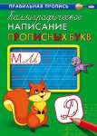 Пропись А4  8л Проф-Пресс "Каллиграфическое написание прописных букв"   3163   /ПР-9316             *140551