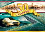 Плакат ДР 50*70см МИР ОТКРЫТОК "С юбилеем!50"   /0-02-271            *140827