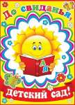 Плакат д/сад 70*50см МИР ОТКРЫТОК "До свидания, детский сад!"   /0-02-368            *131922