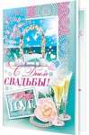 Открытка свадьба 28*37см МИР ОТКРЫТОК "С днем свадьбы!"   /1-01-282            *306264