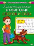Пропись А5  8л Проф-Пресс "Каллиграфическое написание слогов и слов"   /ПР-9328             *302551