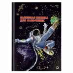 Зап.книжка  для мальчиков А5 64л 7БЦ ФЕНИКС "Космоспорт"   /59658               *339617