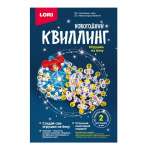 Квиллинг LORI Новогодний "Новогоднее чудо"   /Квл-032             *341482