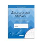 Пропись А5  8л Феникс "Классические прописи.Фигуры, цифры и счет"   /61655               *342353